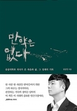 만약은 없다 (응급의학과 의사가 쓴 죽음과 삶 그 경계의 기록)