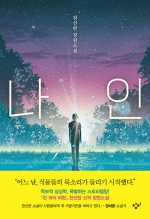 나인 (천선란 장편소설)