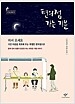 편의점 가는 기분 (박영란 장편소설 | 함께 있어 외롭지 않았던 어느 따듯한 겨울 이야기)