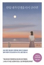 만일 내가 인생을 다시 산다면(20만 부 기념 양장본 에디션) (벌써 마흔이 된 당신에게 해 주고 싶은 말들 42)