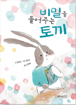 비밀을 들어주는 토끼