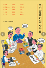 우리말을 지킨 사람들
