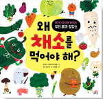 왜 채소를 먹어야 해? (80가지 음식으로 알아보는 우리 몸과 영양소)