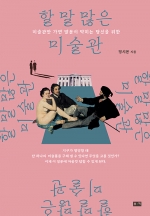 할 말 많은 미술관 (미술관만 가면 말문이 막히는 당신을 위한)
