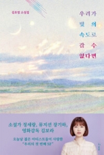 우리가 빛의 속도로 갈 수 없다면 (김초엽 소설)