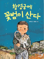 창경궁에 꽃범이 산다