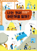 나는 커서 어떤 일을 할까? (일과 직업에 대한 15가지 질문)