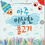 아주 이상한 물고기 (을파소 가치 그림책 2,환경 생태 감수성)