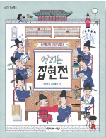 여기는 집현전 (조선 최고의 두뇌가 모였다!)