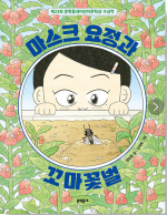 마스크 요정과 꼬마꽃벌 (제23회 문학동네어린이문학상 수상작)
