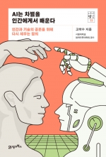 AI는 차별을 인간에게서 배운다 (인간과 기술의 공존을 위해 다시 세우는 정의)