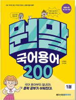 뭔말 국어 용어 200 1 (초등 국어와 중등 국어를 연결하는 교과서 필수 용어)