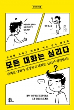 모든 대화는 심리다 (오해를 피하고 마음을 여는 심리 대화법)