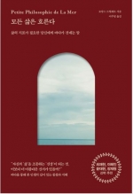 모든 삶은 흐른다 (삶의 지표가 필요한 당신에게 바다가 건네는 말)