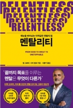 멘탈리티 (재능을 뛰어넘는 악착같은 멘탈의 힘)