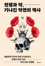전쟁과 약, 기나긴 악연의 역사 (생화학무기부터 마약, PTSD까지, 전쟁이 만든 약과 약이 만든 전쟁들)