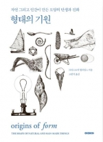 형태의 기원 (자연 그리고 인간이 만든 모양의 탄생과 진화)
