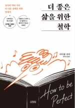 더 좋은 삶을 위한 철학 (천사와 악마 사이 더 나은 선택을 위한 안내서)