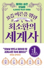 요즘 어른을 위한 최소한의 세계사 (펼치는 순간 단숨에 6,000년 역사가 읽히는)