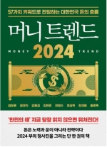 머니 트렌드 2024 (57가지 키워드로 전망하는 대한민국 돈의 흐름)