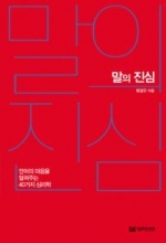 말의 진심 (언어의 마음을 알려주는 40가지 심리학)