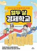 열두 살 경제학교 (부자가 되고 싶은 어린이를 위한 경제 교육 동화)