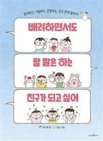 배려하면서도 할 말은 하는 친구가 되고 싶어 (동의하고, 거절하고, 존중하는 친구 관계 말하기)