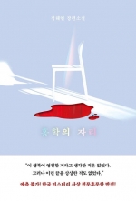 홍학의 자리 (정해연 장편소설)