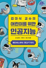 김대식 교수의 어린이를 위한 인공지능 : 메타버스부터 챗GPT까지 (메타버스부터 챗GPT까지)