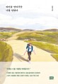 타인을안아주듯 나를 안았다