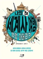 나의 첫 세계사 여행 (유럽,아메리카,세계 여행과 세계사공부를 한 번에 끝내는 본격 학습 교양서!)