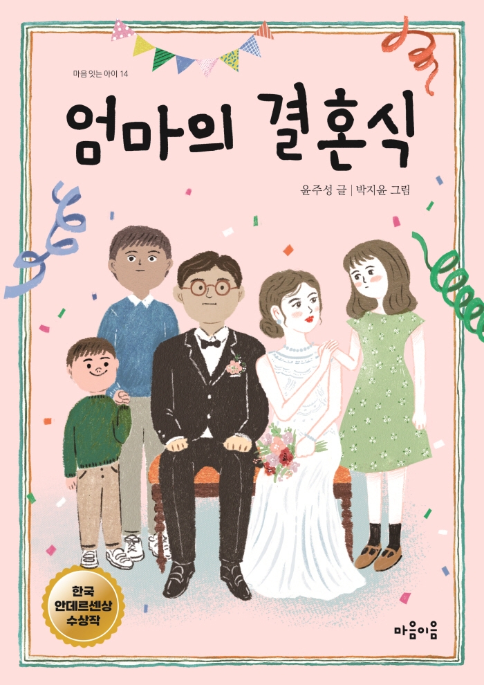 엄마의 결혼식 (2020 한국안데르센상 수상작)
