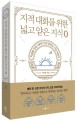 지적대화를 위한 넓고 얕은 지식 0 (지혜를 찾아 138억 년을 달리는 시간 여행서,제로)