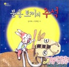 분홍 토끼의 추석 (알콩달콩 우리명절 5)