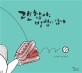 괜찮아, 방법이 있어