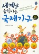 세계를 움직이는 국제기구