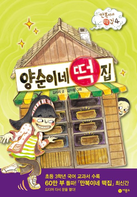 양순이네 떡집 (만복이네 떡집 4)