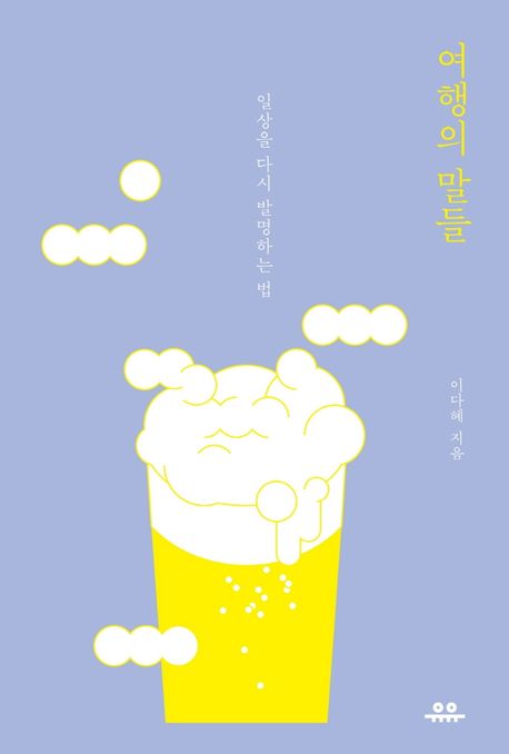 여행의 말들 (일상을 다시 발명하는 법)