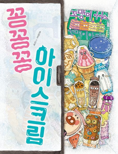 꽁꽁꽁 아이스크림