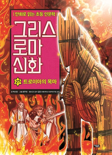 그리스 로마 신화 27 (만화로 읽는 초등 인문학)