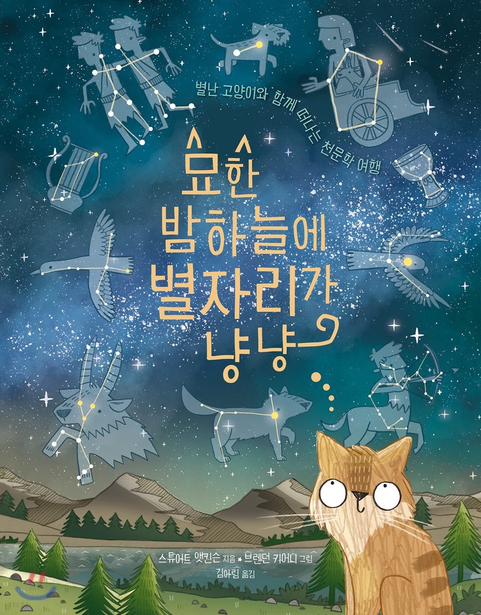 묘한 밤하늘에 별자리가 냥냥 (별난 고양이와 함께 떠나는 천문학 여행)