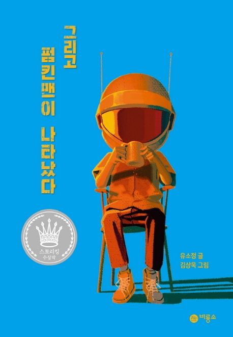 그리고 펌킨맨이 나타났다 (2022 스토리킹 수상작)