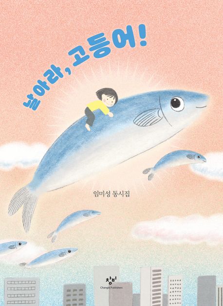 날아라, 고등어!