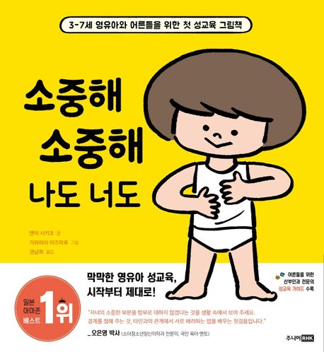 소중해 소중해 나도 너도 (3-7세 영유아와 어른들을 위한 첫 성교육 그림책)