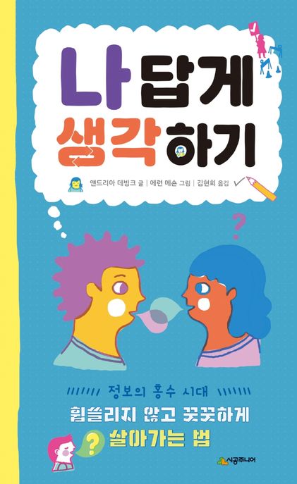 나답게 생각하기 (휩쓸리지 않고 꿋꿋하게 살아가는 법)