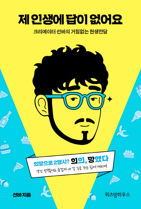 제 인생에 답이없어요 (크리에이터 선바의 거침없는 현생만담)