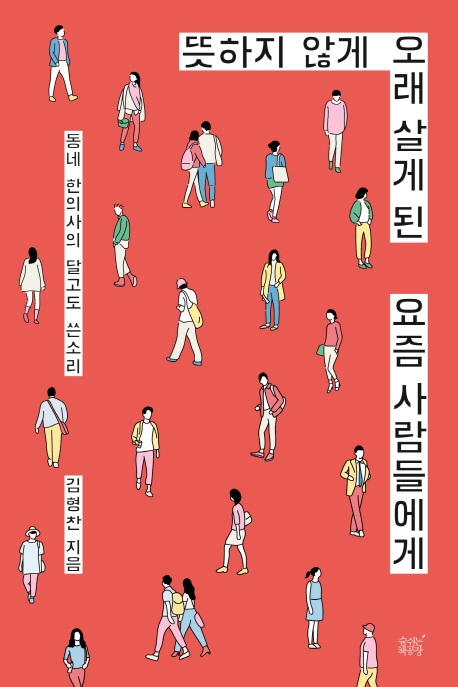뜻하지 않게 오래살게 된 요즘 사람들에게 (동네 한의사의 달고도 쓴소리)