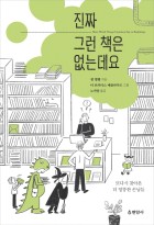 진짜 그런 책은 없는데요 (또다시 찾아온 더 엉뚱한 손님들)