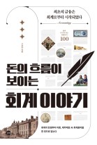 돈의 흐름이 보이는회계 이야기 (회계의 탄생부터 이론, 재무제표 속 회계용어를 한 권으로 읽는다)