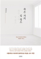 죽은 자의집 청소 (죽음 언저리에서 행하는 특별한 서비스)